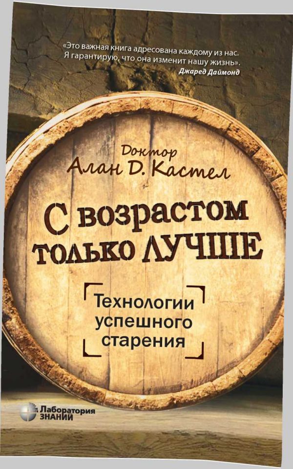 Обложка книги «С возрастом только лучше. Технологии успешного старения»