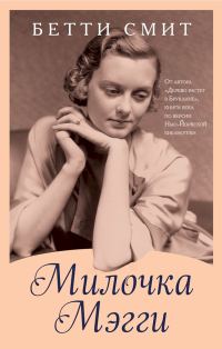 Обложка книги «Милочка Мэгги»
