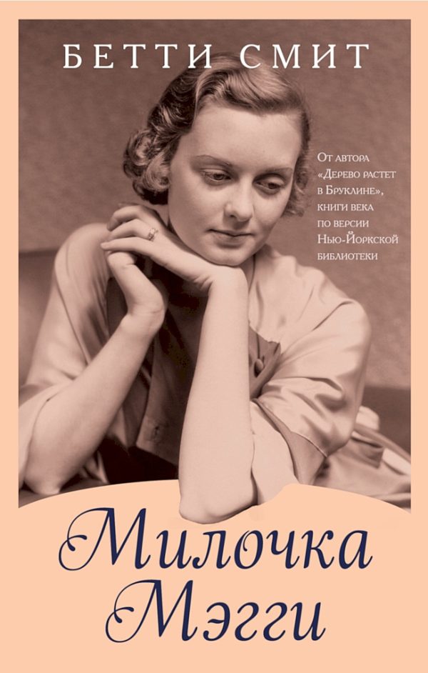 Обложка книги «Милочка Мэгги»