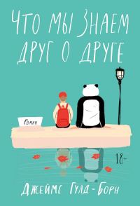 Обложка книги «Что мы знаем друг о друге»