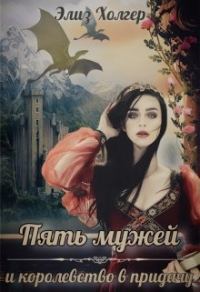 Обложка книги «Пять мужей и королевство в придачу. Часть 1»