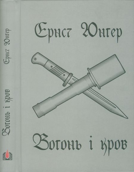 Обложка книги «Вогонь і кров»