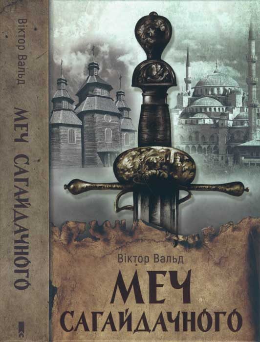 Обложка книги «Меч Сагайдачного»