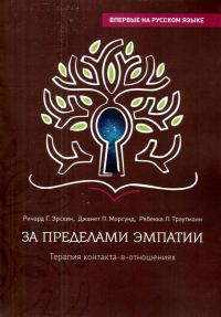 Обложка книги «За пределами эмпатии. Терапия контакта-в-отношениях»