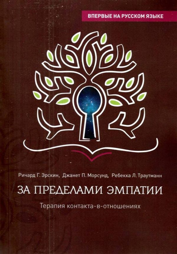 Обложка книги «За пределами эмпатии. Терапия контакта-в-отношениях»