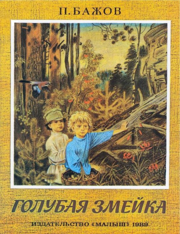 Обложка книги «Голубая змейка»
