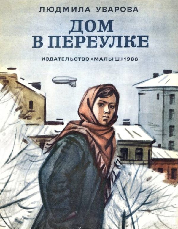 Обложка книги «Дом в переулке»