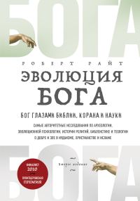 Обложка книги «Эволюция Бога. Бог глазами Библии, Корана и науки»
