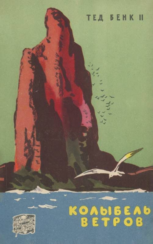 Обложка книги «Колыбель ветров»