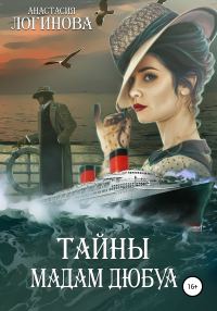 Обложка книги «Тайны мадам Дюбуа»