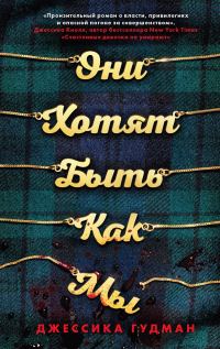 Обложка книги «Они хотят быть как мы»