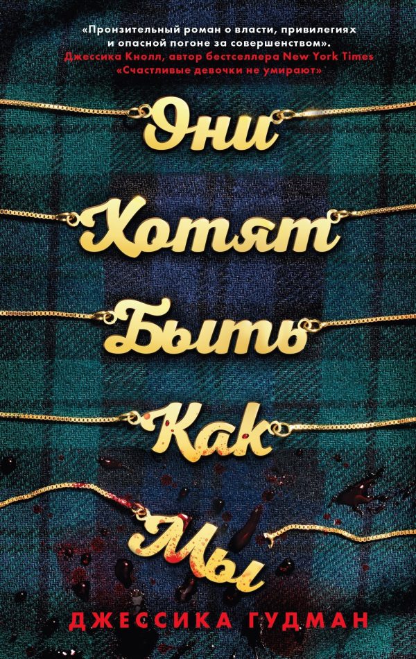Обложка книги «Они хотят быть как мы»