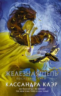 Обложка книги «Железная цепь»
