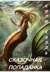 Обложка книги «Сказочная попаданка. Книга 1»