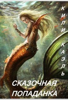 Обложка книги «Сказочная попаданка. Книга 1»