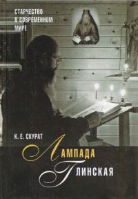 Обложка книги «Лампада глинская. Старчество в современном мире»