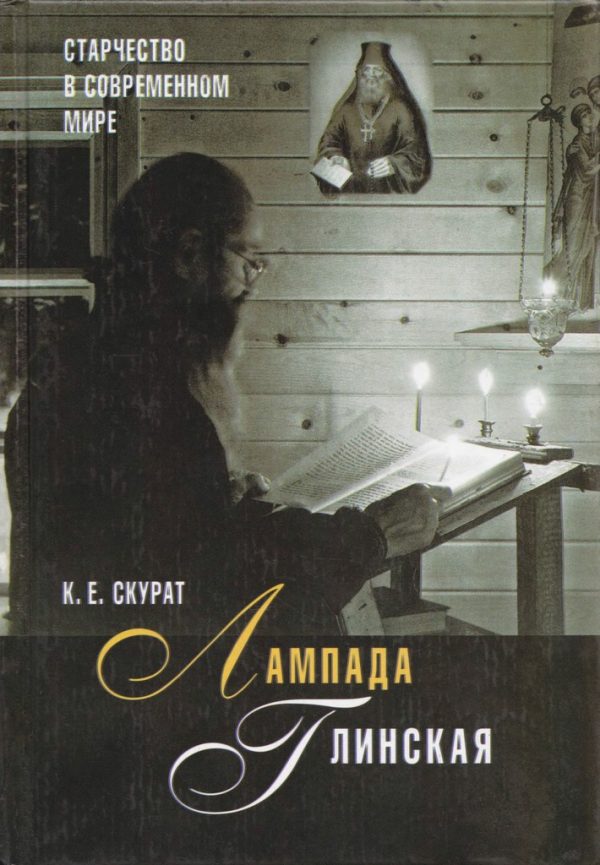 Обложка книги «Лампада глинская. Старчество в современном мире»