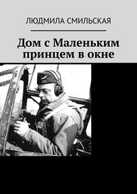 Обложка книги «Дом с Маленьким принцем в окне»