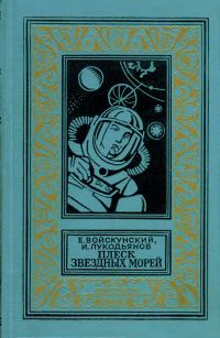 Обложка книги «Плеск звездных морей»