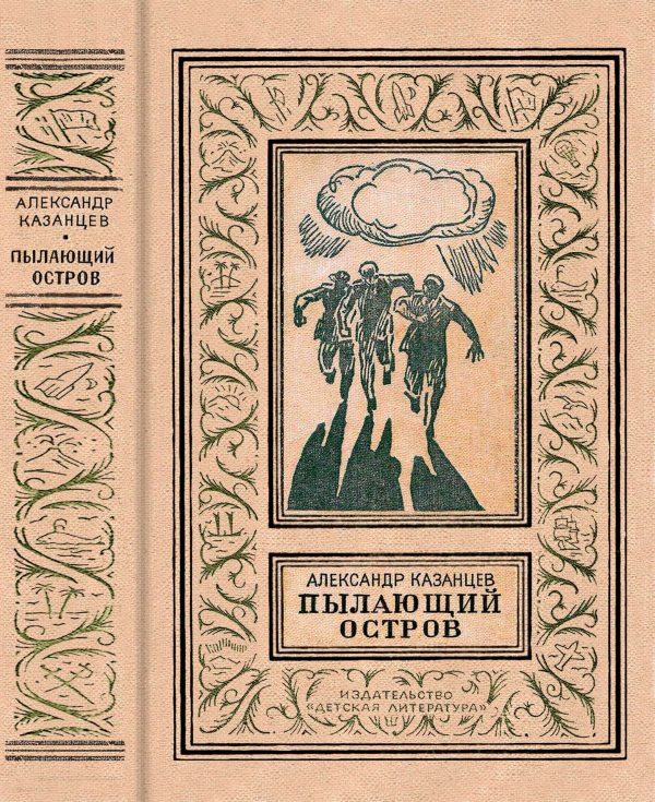 Обложка книги «Пылающий остров»