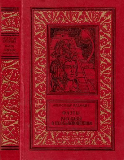 Обложка книги «Фаэты. Рассказы о необыкновенном»