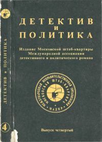 Обложка книги «Детектив и политика 1989. Выпуск 4»