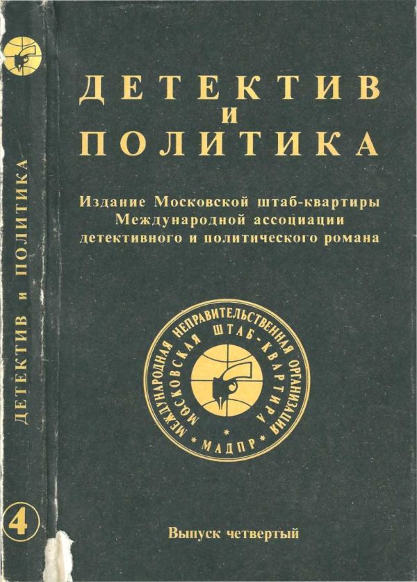 Обложка книги «Детектив и политика 1989. Выпуск 4»