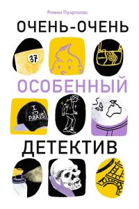 Обложка книги «Очень-очень особенный детектив»