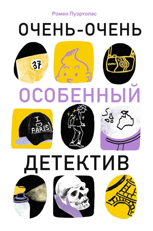 Обложка книги «Очень-очень особенный детектив»