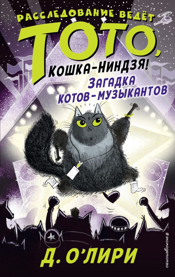 Обложка книги «Загадка котов-музыкантов»