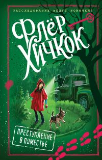 Обложка книги «Преступление в поместье»