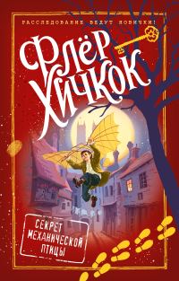 Обложка книги «Секрет механической птицы»