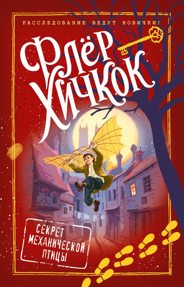 Обложка книги «Секрет механической птицы»
