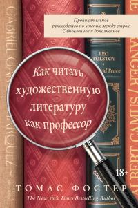 Обложка книги «Как читать художественную литературу как профессор. Проницательное руководство по чтению между строк»