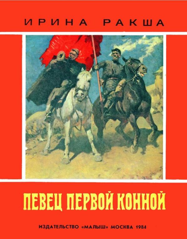 Обложка книги «Певец Первой конной»