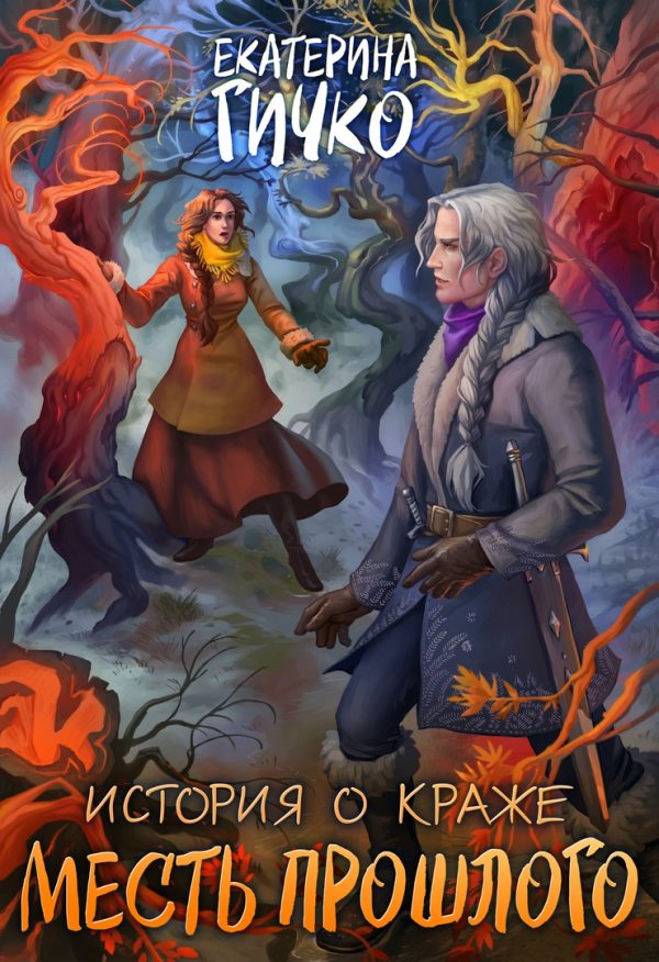 Обложка книги «Месть прошлого»