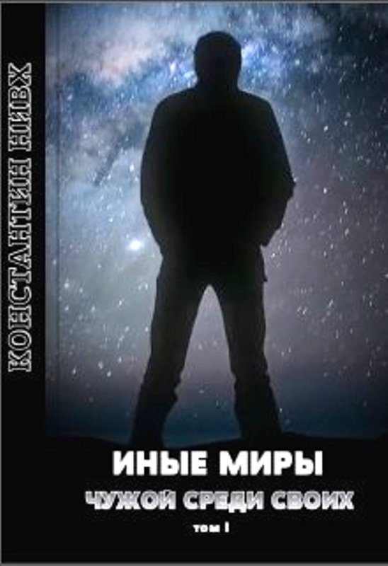 Обложка книги «Иные миры»