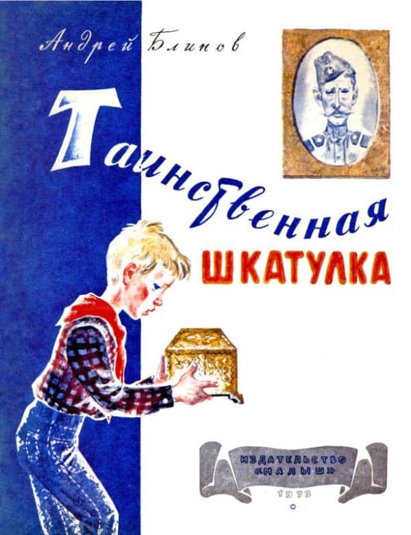 Обложка книги «Таинственная шкатулка»