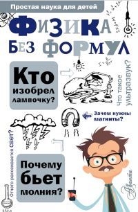 Обложка книги «Физика без формул»