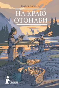 Обложка книги «На краю Отонаби»