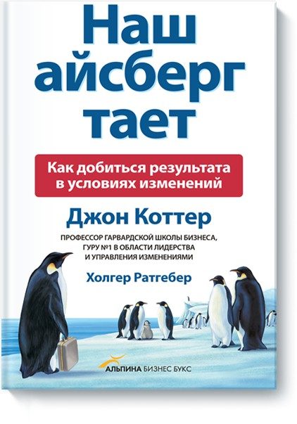 Обложка книги «Наш айсберг тает. Как добиться результата в условиях изменений»