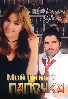 Обложка книги «Мой новый папочка»