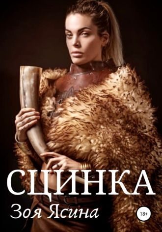 Обложка книги «Сцинка»