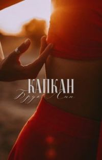 Обложка книги «Капкан»