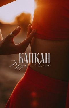 Обложка книги «Капкан»