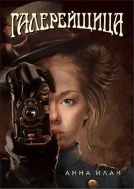 Обложка книги «Галерейщица»