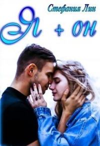 Обложка книги «Я + Он»