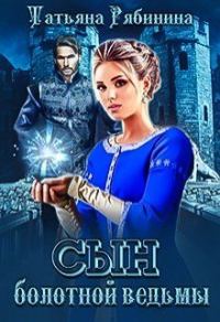 Обложка книги «Сын болотной ведьмы»