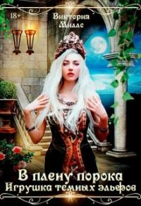 Обложка книги «В плену порока. Игрушка темных эльфов»