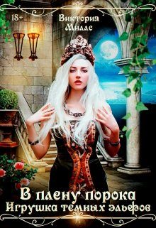 Обложка книги «В плену порока. Игрушка темных эльфов»